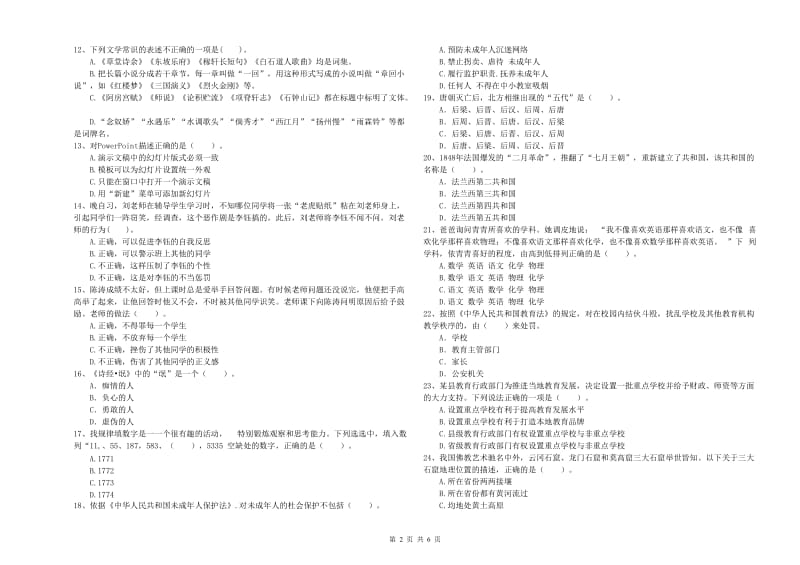 2020年教师资格证考试《综合素质（中学）》题库综合试卷A卷 附答案.doc_第2页