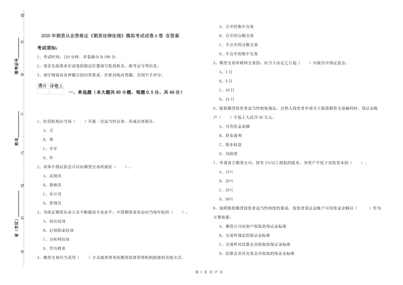 2020年期货从业资格证《期货法律法规》模拟考试试卷A卷 含答案.doc_第1页