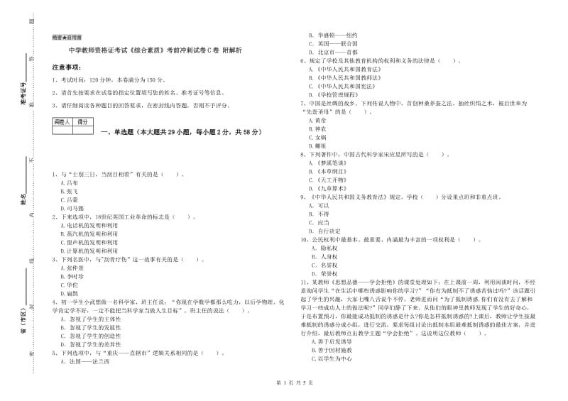 中学教师资格证考试《综合素质》考前冲刺试卷C卷 附解析.doc_第1页