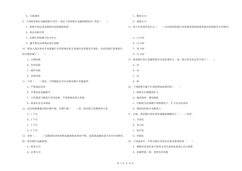 中级银行从业资格《银行管理》每日一练试题B卷 附解析.doc_第2页