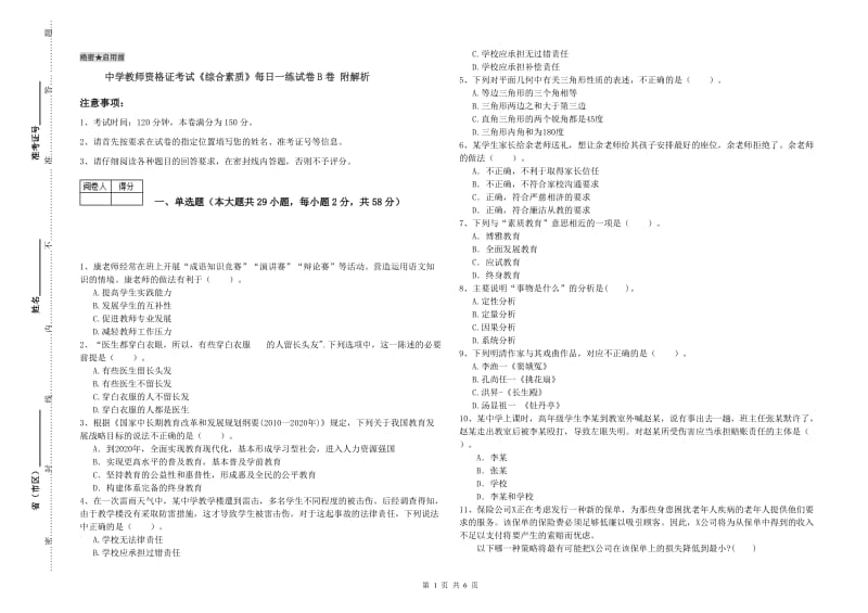 中学教师资格证考试《综合素质》每日一练试卷B卷 附解析.doc_第1页