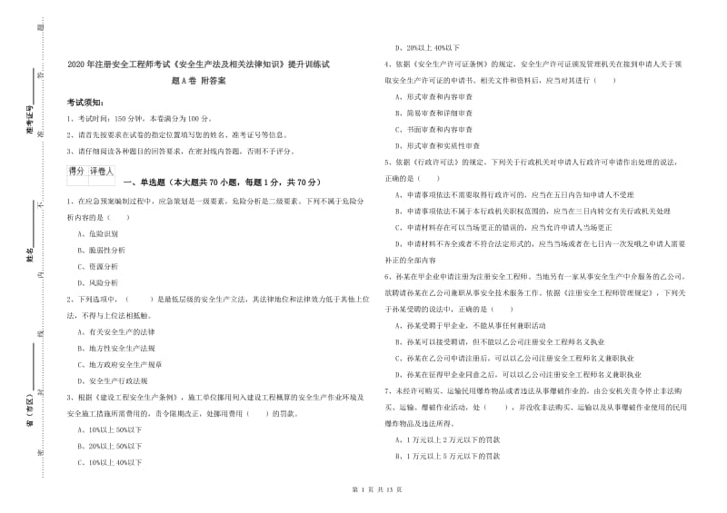 2020年注册安全工程师考试《安全生产法及相关法律知识》提升训练试题A卷 附答案.doc_第1页