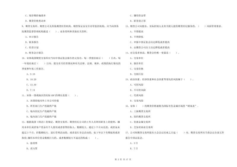 2020年期货从业资格证考试《期货法律法规》押题练习试卷 附解析.doc_第2页