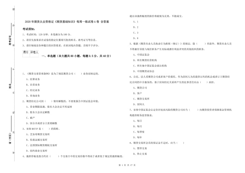 2020年期货从业资格证《期货基础知识》每周一练试卷A卷 含答案.doc_第1页