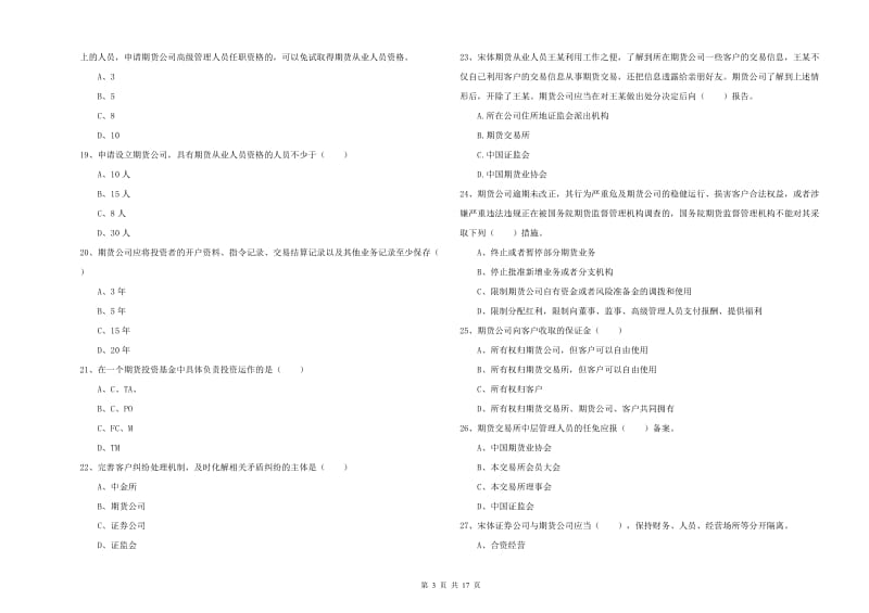 2020年期货从业资格证《期货基础知识》每周一练试卷A卷 含答案.doc_第3页