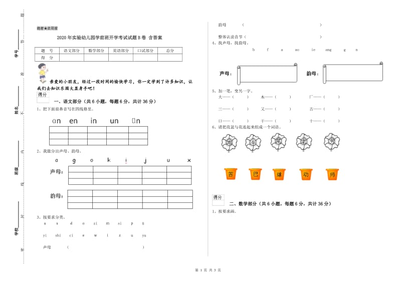 2020年实验幼儿园学前班开学考试试题B卷 含答案.doc_第1页