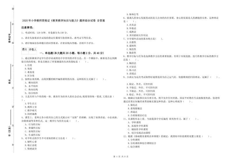 2020年小学教师资格证《教育教学知识与能力》题库综合试卷 含答案.doc_第1页