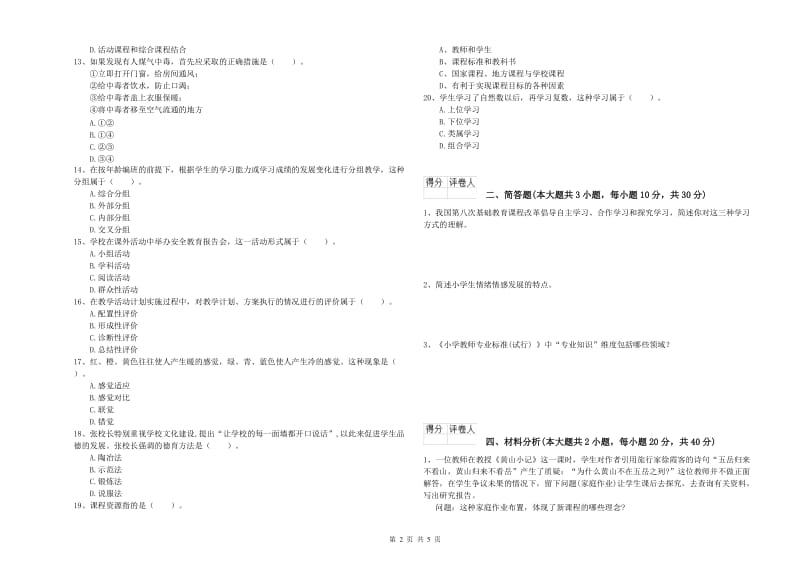 2020年小学教师资格证《教育教学知识与能力》题库综合试卷 含答案.doc_第2页