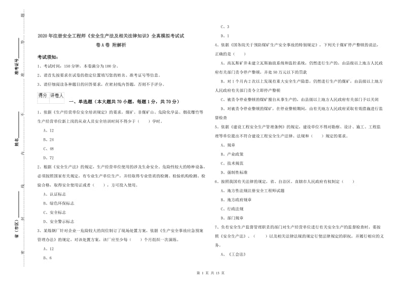 2020年注册安全工程师《安全生产法及相关法律知识》全真模拟考试试卷A卷 附解析.doc_第1页