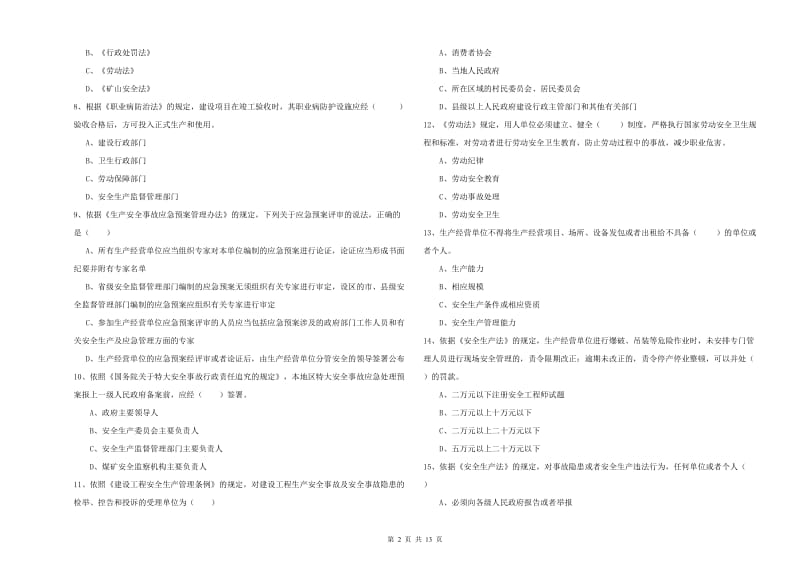 2020年注册安全工程师《安全生产法及相关法律知识》全真模拟考试试卷A卷 附解析.doc_第2页