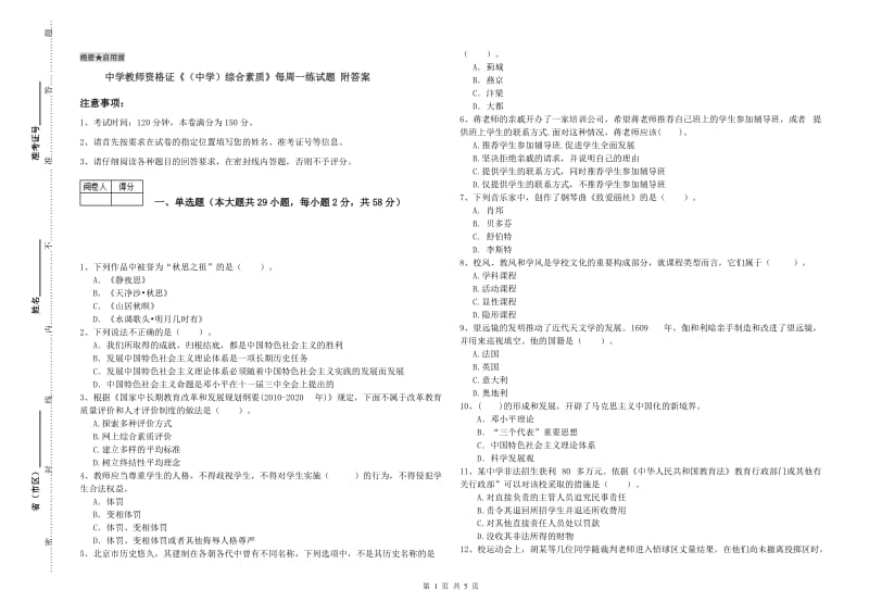 中学教师资格证《（中学）综合素质》每周一练试题 附答案.doc_第1页