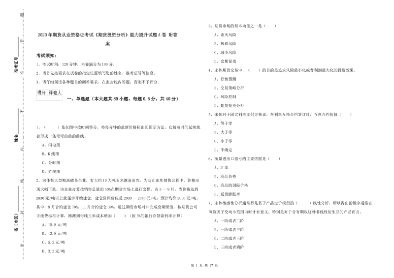 2020年期货从业资格证考试《期货投资分析》能力提升试题A卷 附答案.doc_第1页