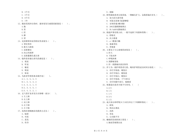 2020年护士职业资格证《专业实务》过关练习试卷A卷 附答案.doc_第2页