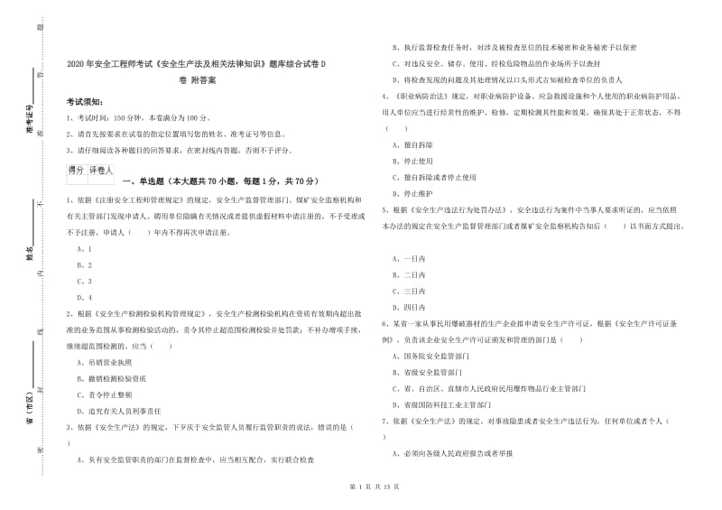 2020年安全工程师考试《安全生产法及相关法律知识》题库综合试卷D卷 附答案.doc_第1页