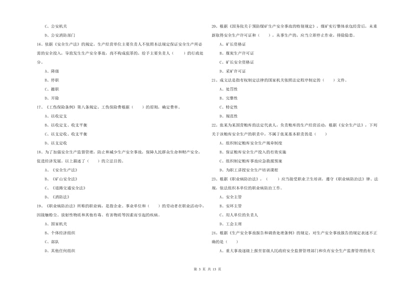 2020年安全工程师考试《安全生产法及相关法律知识》题库综合试卷D卷 附答案.doc_第3页