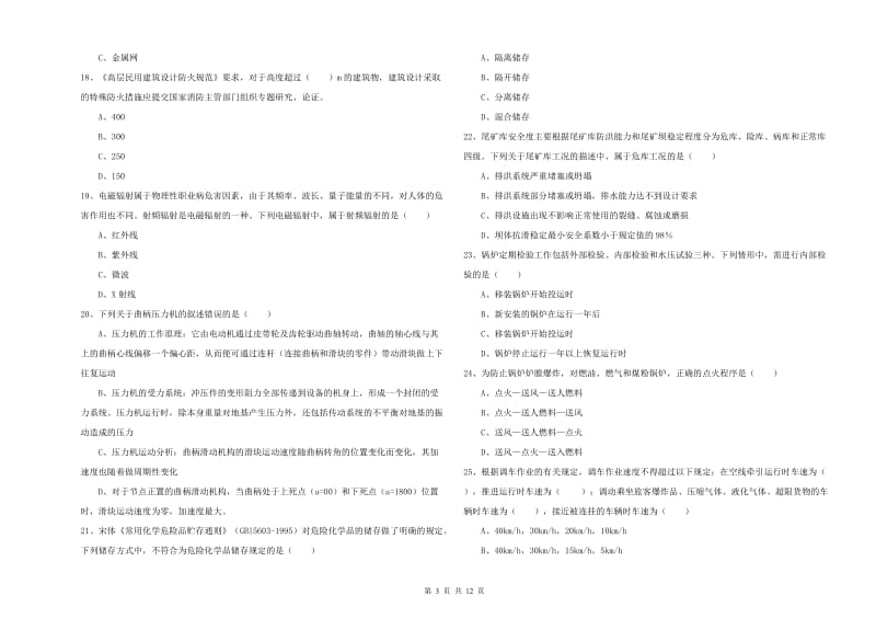 2020年注册安全工程师《安全生产技术》综合检测试题B卷 附答案.doc_第3页