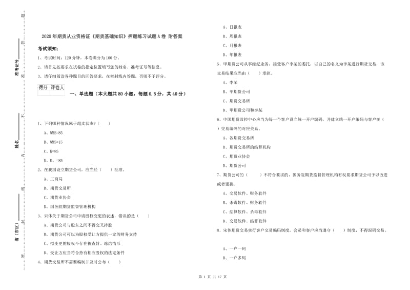 2020年期货从业资格证《期货基础知识》押题练习试题A卷 附答案.doc_第1页