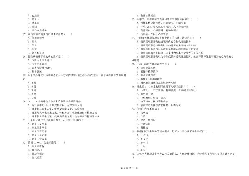 三级健康管理师《理论知识》模拟试题C卷 附解析.doc_第3页