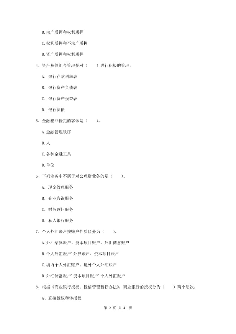 中级银行从业资格《银行业法律法规与综合能力》题库练习试卷D卷.doc_第2页