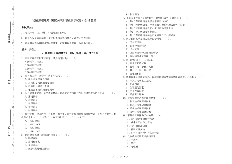 二级健康管理师《理论知识》强化训练试卷A卷 含答案.doc_第1页