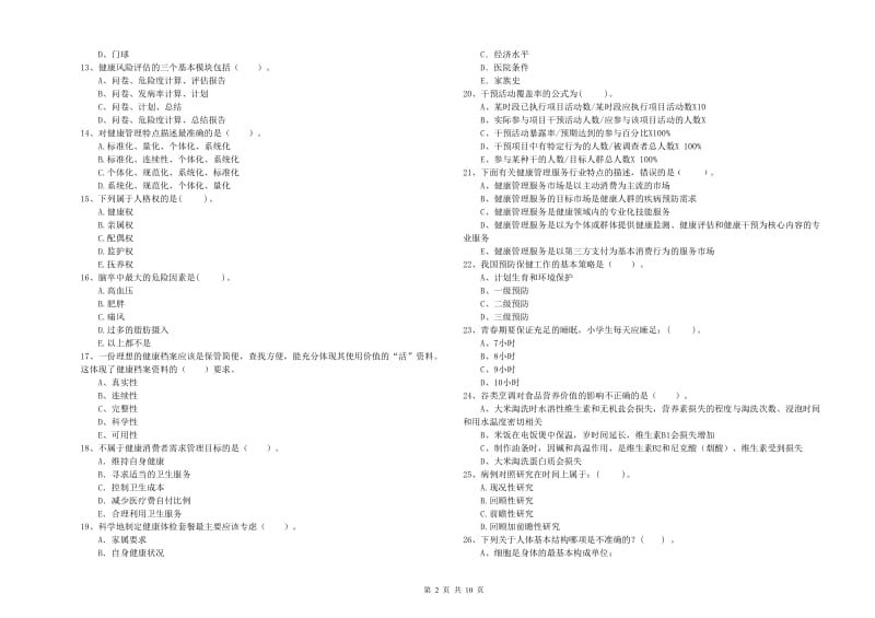 二级健康管理师《理论知识》强化训练试卷A卷 含答案.doc_第2页