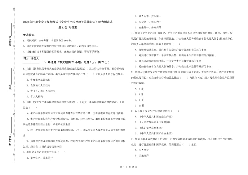 2020年注册安全工程师考试《安全生产法及相关法律知识》能力测试试题A卷 附答案.doc_第1页