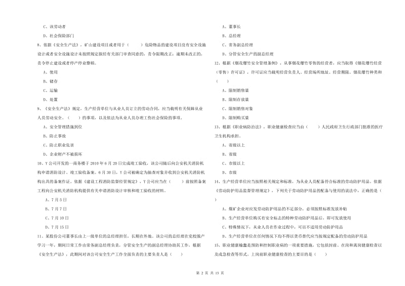 2020年注册安全工程师考试《安全生产法及相关法律知识》能力测试试题A卷 附答案.doc_第2页