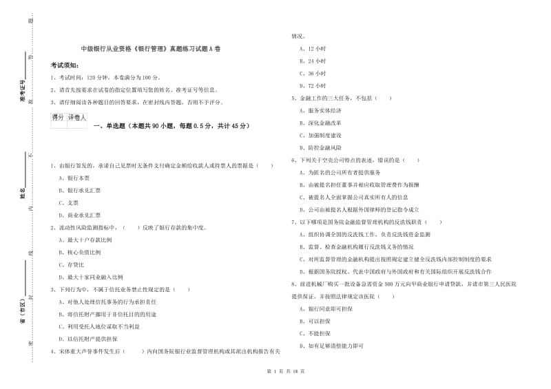 中级银行从业资格《银行管理》真题练习试题A卷.doc_第1页