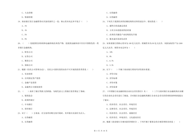 中级银行从业资格《银行管理》真题练习试题A卷.doc_第3页