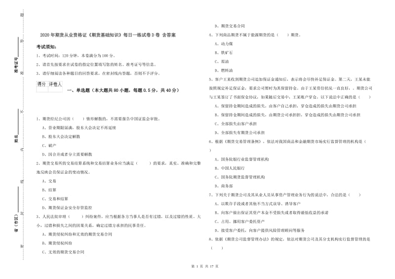 2020年期货从业资格证《期货基础知识》每日一练试卷D卷 含答案.doc_第1页