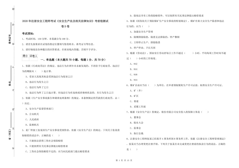 2020年注册安全工程师考试《安全生产法及相关法律知识》考前检测试卷D卷.doc_第1页