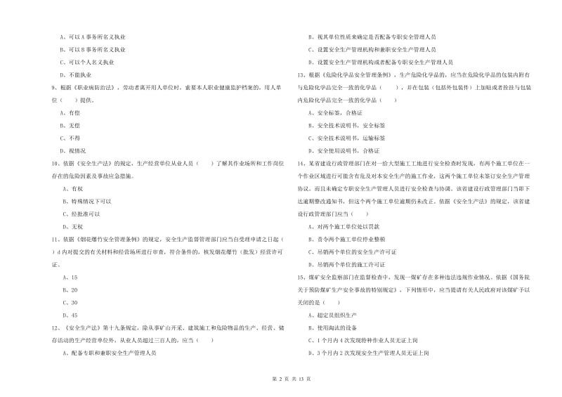 2020年注册安全工程师考试《安全生产法及相关法律知识》考前检测试卷D卷.doc_第2页