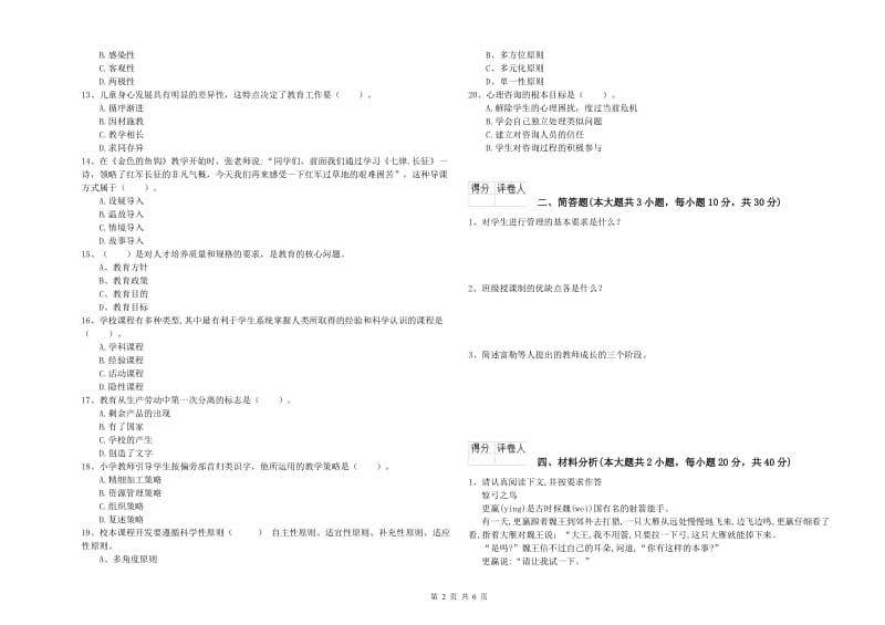 2020年小学教师职业资格考试《教育教学知识与能力》题库练习试卷A卷.doc_第2页