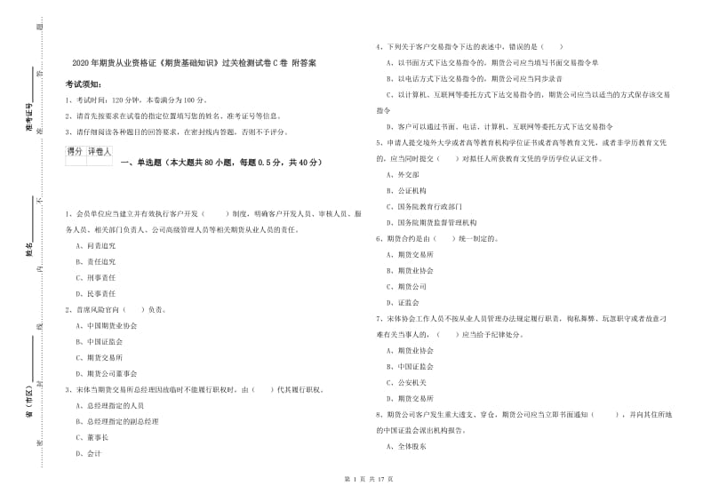 2020年期货从业资格证《期货基础知识》过关检测试卷C卷 附答案.doc_第1页