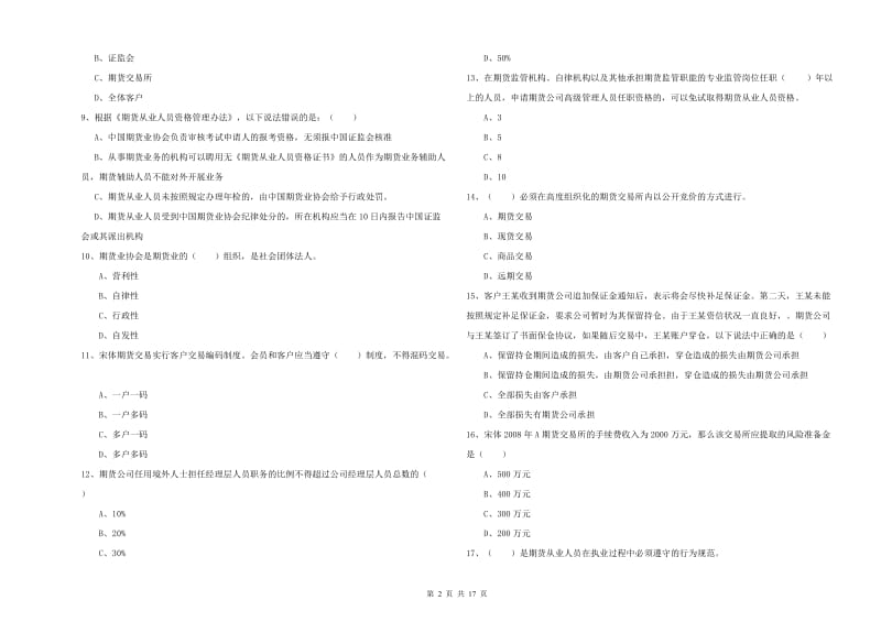 2020年期货从业资格证《期货基础知识》过关检测试卷C卷 附答案.doc_第2页