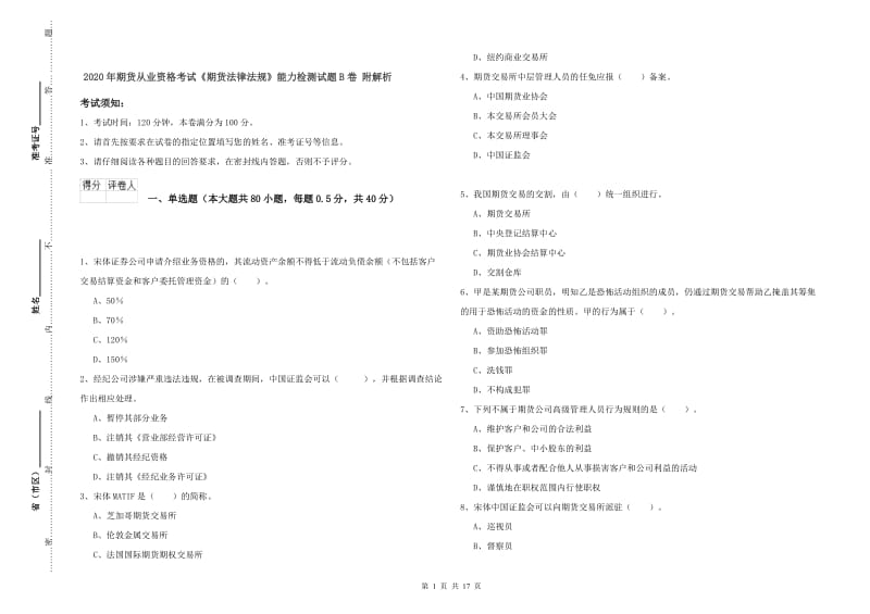 2020年期货从业资格考试《期货法律法规》能力检测试题B卷 附解析.doc_第1页