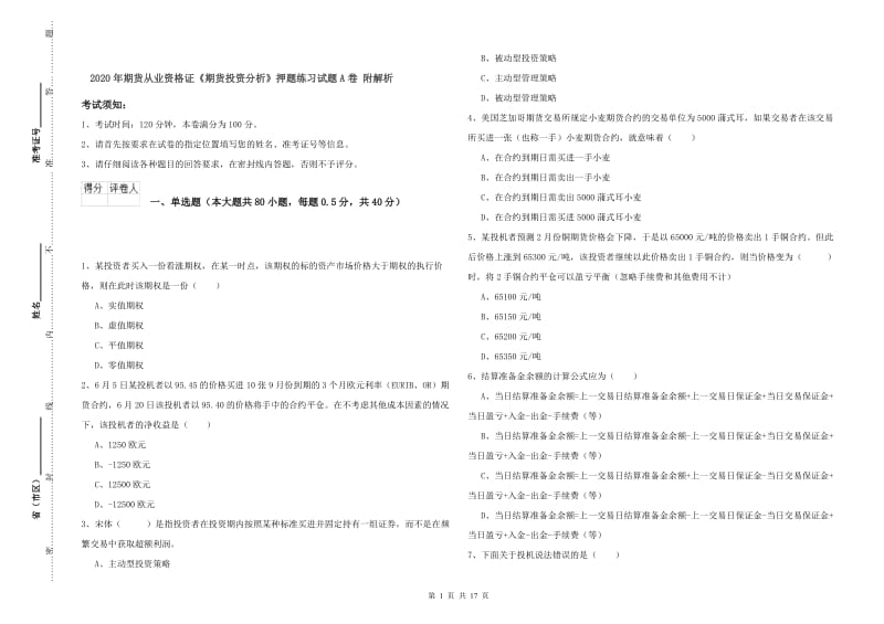 2020年期货从业资格证《期货投资分析》押题练习试题A卷 附解析.doc_第1页