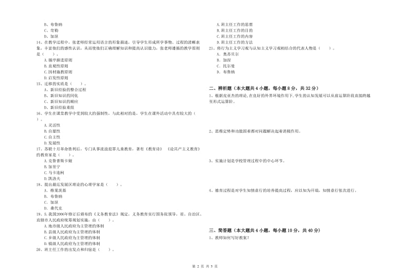 中学教师资格证《教育知识与能力》综合检测试卷B卷 附解析.doc_第2页