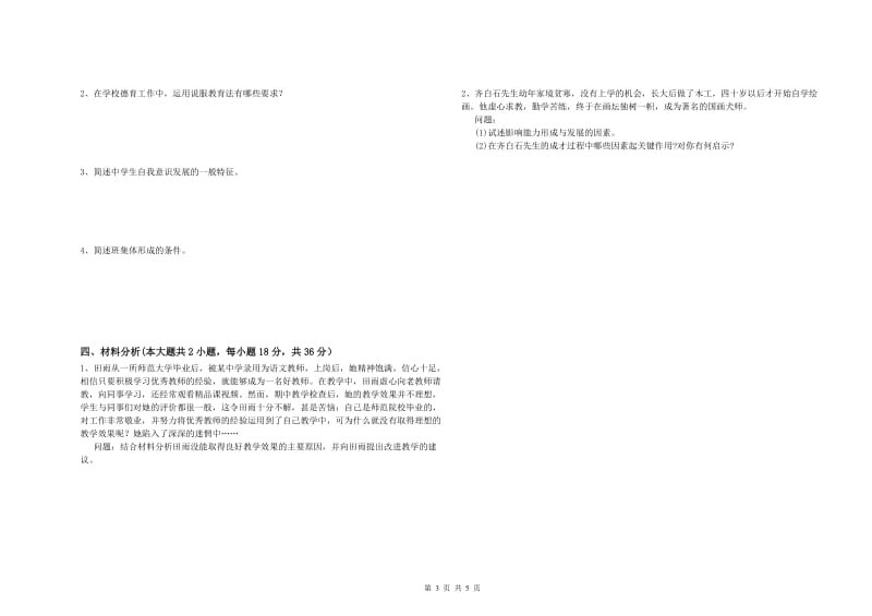 中学教师资格证《教育知识与能力》综合检测试卷B卷 附解析.doc_第3页