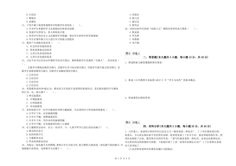 2020年小学教师资格考试《教育教学知识与能力》综合练习试卷B卷 含答案.doc_第2页