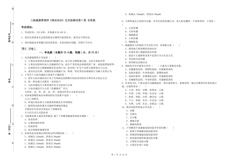 三级健康管理师《理论知识》过关检测试卷C卷 含答案.doc_第1页