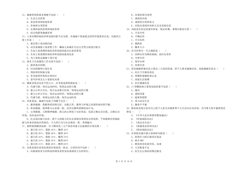 三级健康管理师《理论知识》过关检测试卷C卷 含答案.doc_第2页