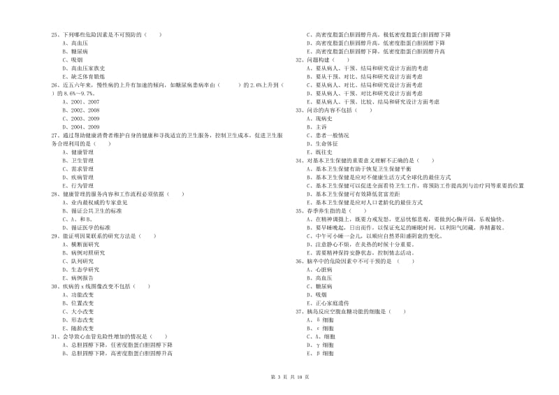 三级健康管理师《理论知识》过关检测试卷C卷 含答案.doc_第3页