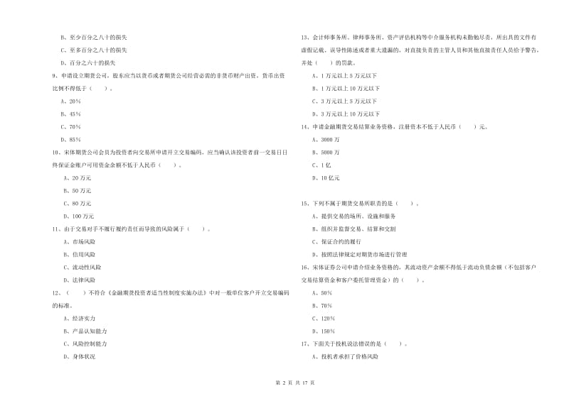 2020年期货从业资格考试《期货法律法规》每日一练试卷B卷 含答案.doc_第2页