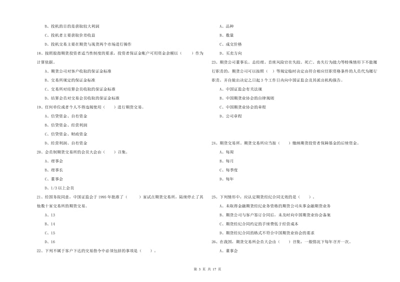 2020年期货从业资格考试《期货法律法规》每日一练试卷B卷 含答案.doc_第3页