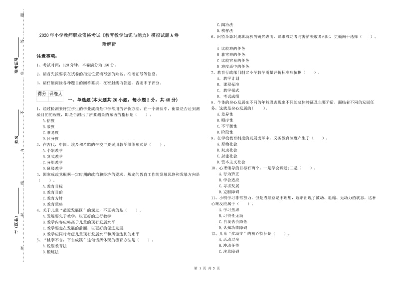 2020年小学教师职业资格考试《教育教学知识与能力》模拟试题A卷 附解析.doc_第1页