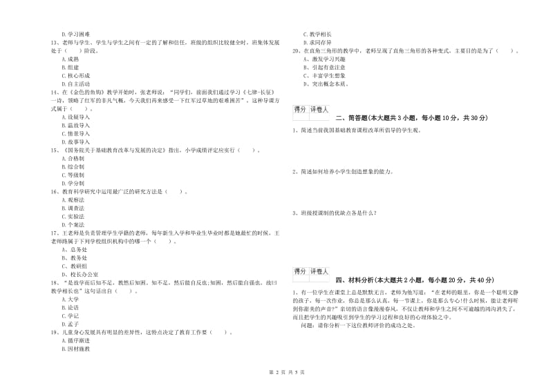 2020年小学教师职业资格考试《教育教学知识与能力》模拟试题A卷 附解析.doc_第2页