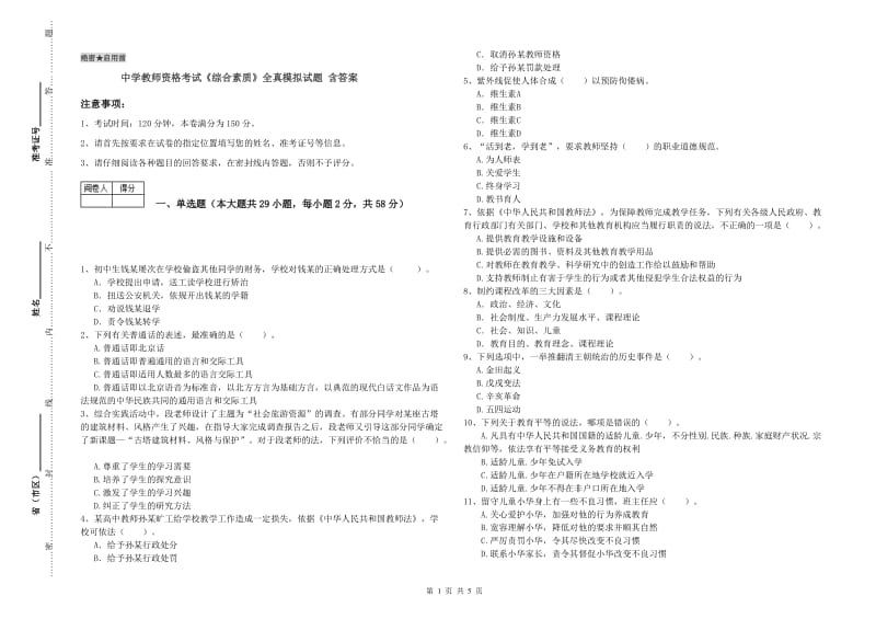 中学教师资格考试《综合素质》全真模拟试题 含答案.doc_第1页