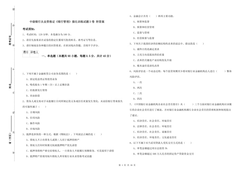 中级银行从业资格证《银行管理》强化训练试题D卷 附答案.doc_第1页