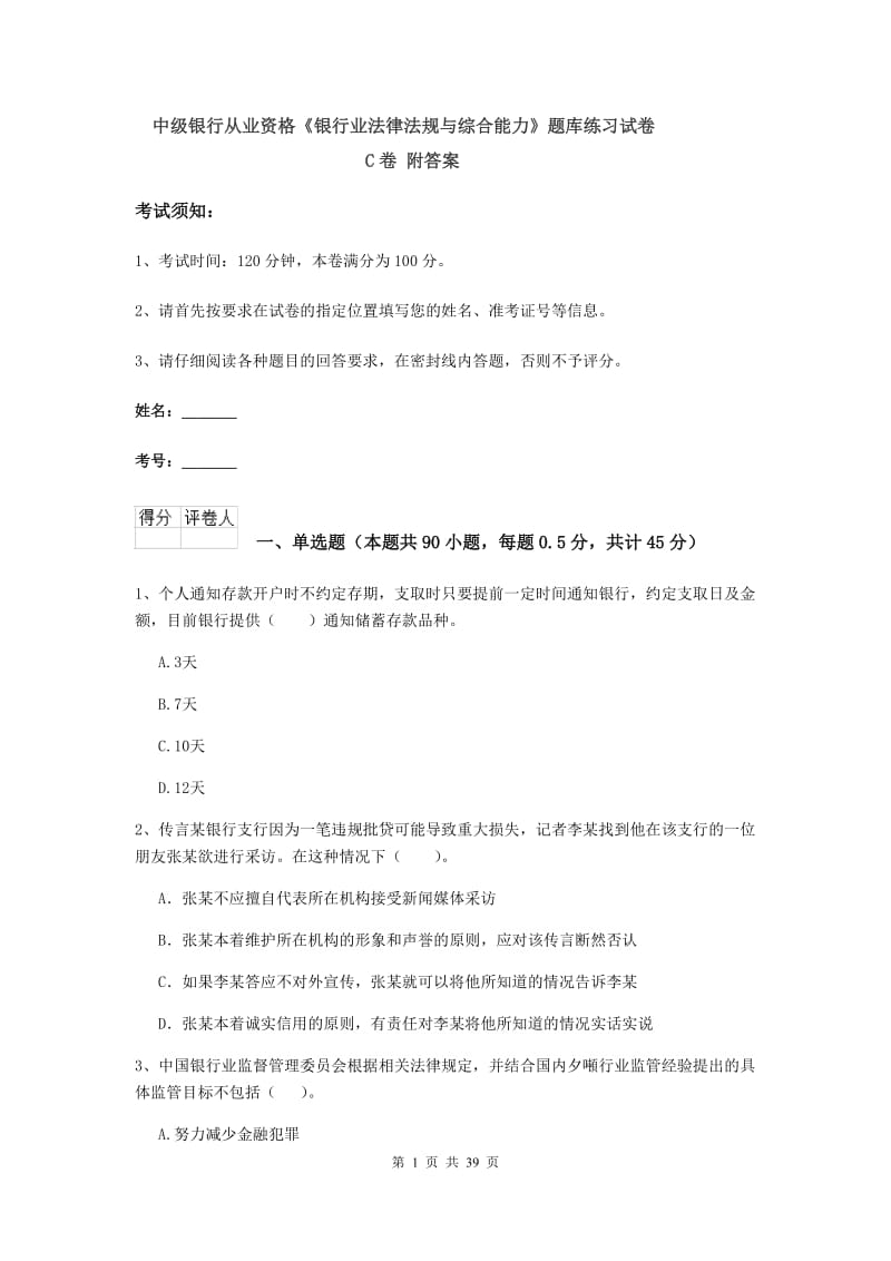 中级银行从业资格《银行业法律法规与综合能力》题库练习试卷C卷 附答案.doc_第1页